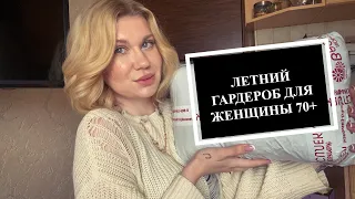 ЛЕТНИЙ ГАРДЕРОБ ДЛЯ ЖЕНЩИНЫ 70+!ЛЮБИМЫЙ ВАСИЛЁК