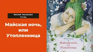 Аудиокнига - Майская ночь, или Утопленница - слушать онлайн. Николай Васильевич Гоголь