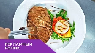 Рекламный ролик для ресторана "Традициональ" - Стейк