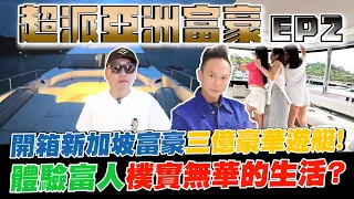 超派亞洲富豪EP2｜開箱新加坡富豪的三億豪華遊艇！內部猶如海上的移動豪宅！管家廚師一年管銷上千萬？！富人的生活就是這麼樸實無華？【超派人生】