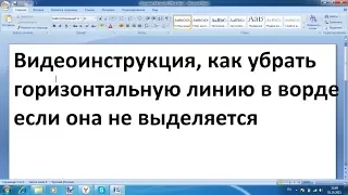 Как убрать горизонтальную линию в ворде если она не выделяется