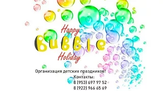 Шоу мыльных пузырей Happy Bubble Holiday