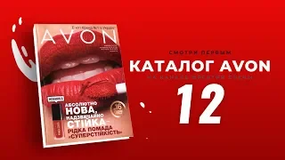 Каталог Avon Україна №12 2019