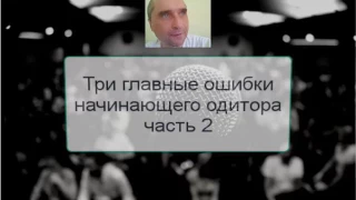 Три ошибки начинающего одитора  - часть 2 - Александр Земляков - видео подкаст про одитинг 171