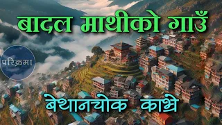 बादल माथीको गाउँ बेथानचोक नारायणथान काभ्रे | Bethanchowk Narayanthan Kavre #parikrama