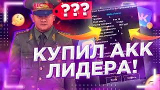 КУПИЛ АККАУНТ ЛИДЕРА НА BLACK RUSSIA! СЛИЛ ЛИДЕРКУ?! // CRMP MOBILE