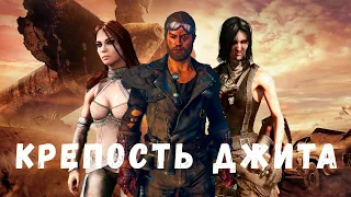 Прохождение Mad Max (Безумный Макс) [60FPS] — Часть 2: Крепость Джита