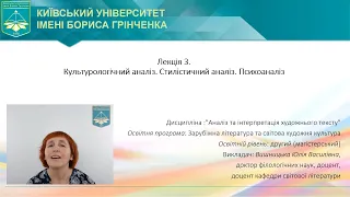 Культурологічний аналіз. Стилістичний аналіз. Психоаналіз. Вишницька Ю.В.