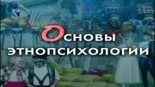 Основы этнопсихологии