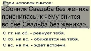 «Сонник Свадьба без жениха приснилась, к чему снится во сне Свадьба без жениха»