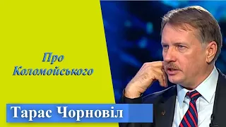 Тарас Чорновіл | Де зараз Коломойський і чим займається?