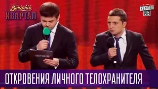 Перед сном президент считает баранов по фракциям - откровения личного телохранителя | Квартал 95