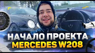 ПОДАРИЛ MERCEDES W208 ДРУГУ! МЕРСЕДЕС W208 1999 1997 1998 2000