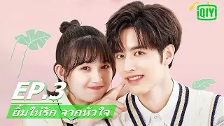 EP.3 (FULL EP) | ยิ้มให้รัก จากหัวใจ (Make My Heart Smile) ซับไทย | iQiyi Thailand