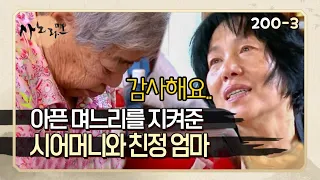 [사노라면] 200-3 아픈 며느리를 지극 정성으로 간호하는 시어머니와 친정 엄마! MBN 151210 방송