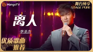 华语乐坛10年最具影响力歌曲｜李圣杰《离人》 丨MangoTV