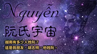 阮氏宇宙 | 為什麼大多數越南人都姓阮？