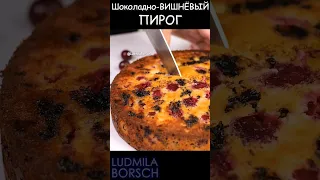 Магия Простоты и Вкуса! Все смешал и в духовку! Уникальное сочетание Вишни и Шоколада покорит Вас.