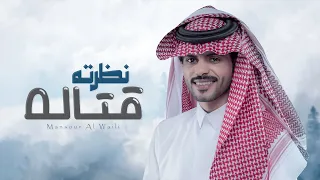 نظرته قتاله - منصور الوايلي | ( حصرياً ) 2023