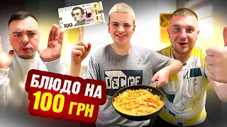 БЛЮДО НА 100 ГРН ОТ СТУДЕНТА ! ВЛОГ ! Виталий Зеленый