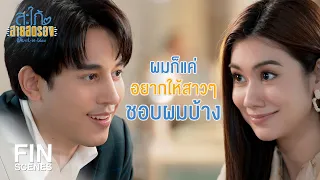 FIN | ถ้าเขาจะชอบก็ให้เขาชอบที่คุณเป็นคุณ | สะใภ้สายสตรอง EP.8 | Ch3Thailand