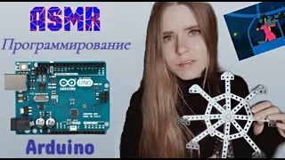 ASMR | Программирование карусели | Arduino | Тихий голос | Музыкальное колесо | Шаговый двигатель