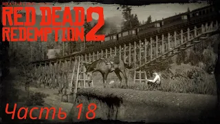 Red Dead Redemption 2 Часть 18