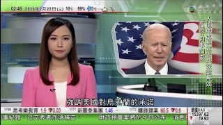 無綫02:00 新聞報道 TVB News｜2023年2月22日｜普京批西方挑起衝突動武為阻戰爭｜美國總統訪波蘭強調對烏克蘭承諾｜中國全球安全倡議概念文件提「六堅持」 秦剛指安全非個別國家話事