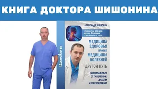 А.Ю. Шишонин "Медицина здоровья против медицины болезней"