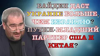 #КОРНЕЙЧУК БАЙДЕН ДАСТ УКРАИНЕ БОЛЬШЕ, ЧЕМ ИЗРАИЛЮ?ПУТИН-МЛАДШИЙ ПАРТНЕР США И КИТАЯ?