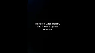 Ноганно, Словетский, Гио Пика-В сухом остатке