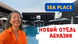 🔥АБХАЗИЯ 2023🔥 новый отель Sea Place Гудаута | Наш первый день, обзор номера | Домашние Веселушки