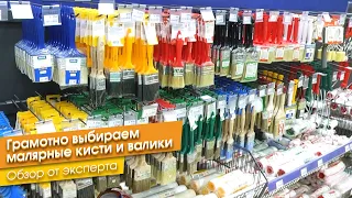 Грамотно выбираем малярные кисти и валики. Обзор от эксперта.