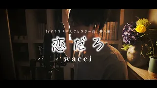 恋だろ / wacci "TVドラマ「やんごとなき一族」挿入歌" (Full ver.)  Cover by 齊藤 真生