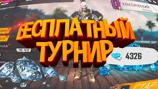 ТУРНИР НА ЛУТБОКСЫ В КОМНАТАХ FREE FIRE STREAM I ФРИ ФАЕР СТРИМ