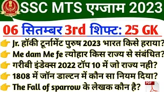 SSC MTS 6 September 3Rd shift | 6 sep 3Rd shift mts gk | 6 September 3Rd shift mts analysis| Today