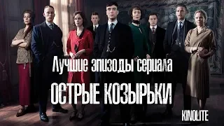 ТОП 5: ЛУЧШИЕ ЭПИЗОДЫ СЕРИАЛА "ОСТРЫЕ КОЗЫРЬКИ" (PEAKY BLINDERS )  В ОЖИДАНИИ 6-ГО СЕЗОНА