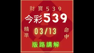 ｛今彩539｝ 03月13號  🙌🙌賀會員上期4中2一車二星🙌🙌 ※財寶539※雙星版+不出牌推薦【539】【天天樂】