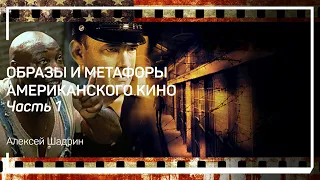 Художественная ценность кино. Образы и метафоры американского кино. Алексей Шадрин