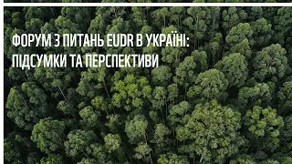 Форум з питань EUDR в Україні: підсумки та перспективи