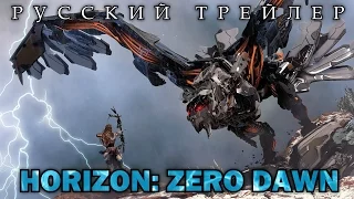 Horizon: Zero Dawn (2016) Русский Трейлер HD