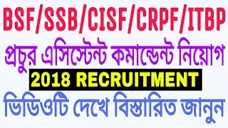 BSF,SSB,CRPF,CISF,ITBP Assistant Commandant Recruitment 2018 |UPSC CAPF RECRUITMENT| Bangla