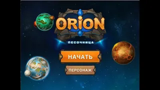 Как скачать Orion Online в 2023 году