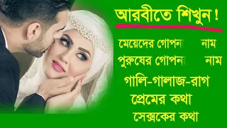 আরবীতে গালি রাগ প্রেম ভালোবাসার কথা - পুরুষের ও নারীর কথা - Learn Arabic in Bangla - Spoken Arabic