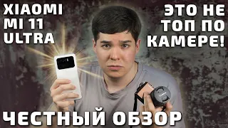 Xiaomi Mi 11 Ultra. 1000 радостей и 1 разочарование