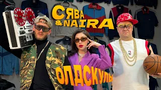 СЯВА ft. NAIRA - ОЛДСКУЛЫ