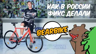 BearBike - из Китая с любовью?! // История бренда