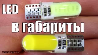 LED ЛАМПЫ В ГАБАРИТЫ.ЛАМПЫ КОТОРЫЕ РАБОТАЮТ ДОЛГО!!!