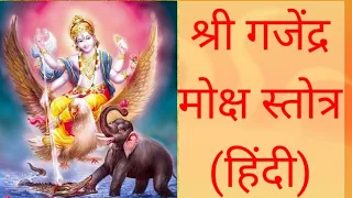 श्री गजेन्द्र मोक्ष स्तोत्र - हिन्दी | Gajendra Moksha Stotra | #GajendraMokshaStuti