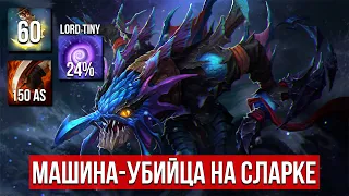 30-й Сларк не щадит лобби | Atomic War DotA 2 | Lord Tiny